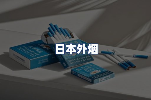 日本外烟