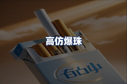 高仿爆珠